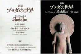 ブッダの世界　新編