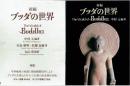 ブッダの世界　新編