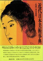 近代日本美術事典
