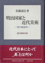 明治国家と近代美術　美の政治学
