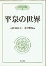 平泉の世界　奥羽史研究叢書３
