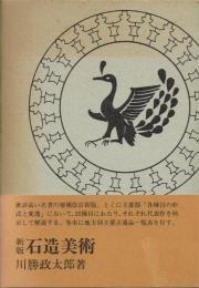 石造美術　新版