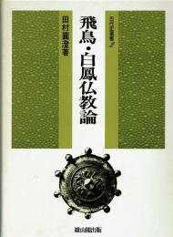 飛鳥・白鳳仏教論