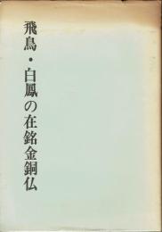 飛鳥・白鳳の在銘金銅仏