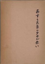 あすも天気か夕日が赤い