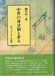 中世の身分制と非人