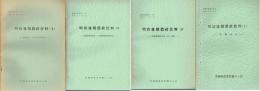 明治後期農政資料　１～４揃