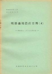 明治後期農政資料４　尊農居士・酒井為太郎日記　農業史資料１６