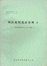 明治後期農政資料２　「茨城県戦時状況一班」抜粋　農業史資料１２