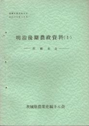 明治後期農政資料１　茨城県是　農業史資料９
