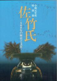 令和元年度特別展　佐竹氏　８００年の歴史と文化