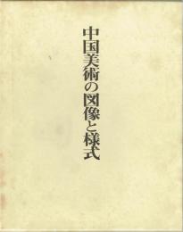 中国美術の図像と様式　研究篇・図版篇