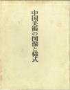 中国美術の図像と様式　研究篇・図版篇