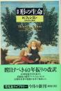 改訳　形の生命　　平凡社ライブラリー