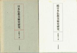 日本仏教美術史研究　正・続