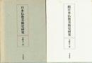 日本仏教美術史研究　正・続