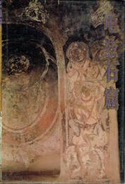 亀茲石窟　中文　