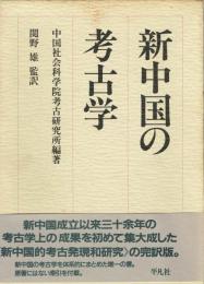 新中国の考古学
