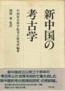 新中国の考古学