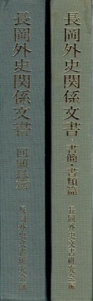 長岡外史関係文書 回顧録篇 書簡・書類篇(長岡外史文書研究会編
