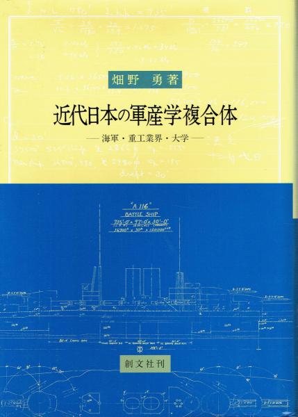【中古】 近代日本の軍産学複合体 海軍・重工業界・大学/創文社（千代田区）/畑野勇 近代日本の軍産学複合体: 海軍・重工業界・大学 | 畑野 勇 |本