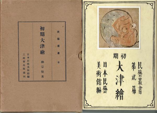 ブランド公式通販サイト 初期大津絵 民芸叢書第二篇(柳宗悦 日本民芸美術館編) / 古本 工芸品