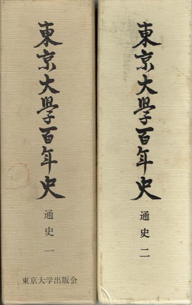 東京大学百年史 通史1・2(東京大学百年史編集委員会) / 古本、中古本