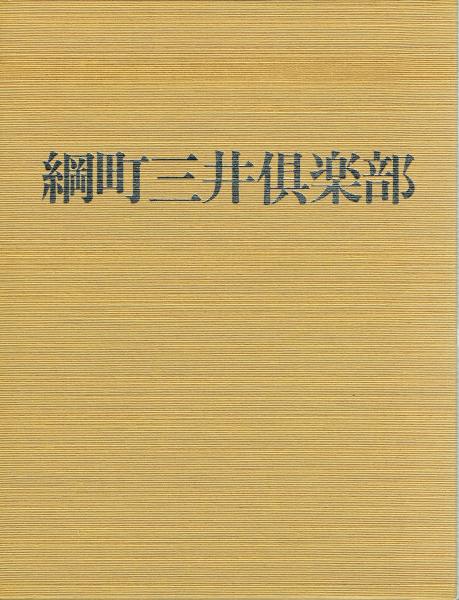 綱町三井倶楽部(綱町三井倶楽部記念誌編集委員会) / 古本、中古本、古 