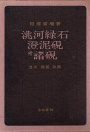?河緑石・澄泥硯　附諸硯