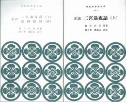 訳注二宮翁夜話　上・下　富国捷径（抄）　現代版報徳全書８・９