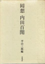 回想内田百閒