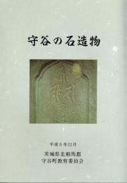守谷の石造物