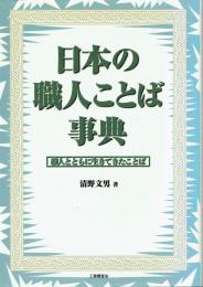 日本の職人ことば事典　職人とともに生きてきたことば
