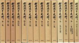 那珂湊市史料　１～１４集揃