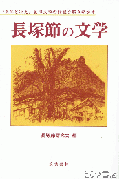 長塚節の文学