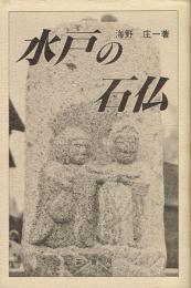 水戸の石仏