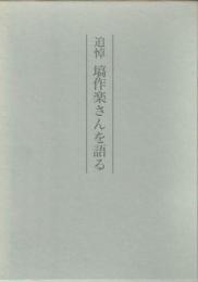 追悼　塙作楽さんを語る