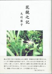 花鏡之記