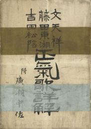 文天祥藤田東湖吉田松陰　正気歌詳解
