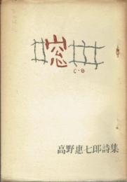 窓　高野恵七郎詩集