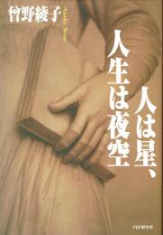 人は星、人生は夜空