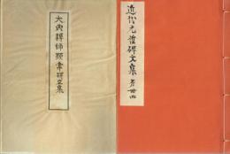 大典禅師顯常碑文集　近代先哲碑文集  ４４