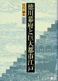 徳川幕府と巨大都市江戸