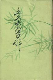 立原翠軒
