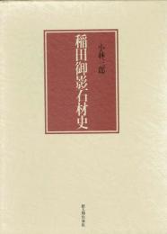 稲田御影石材史