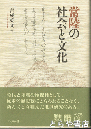 常陸の社会と文化