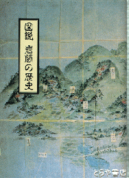 図説岩間の歴史