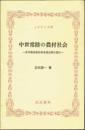 ふるさと文庫　中世常陸の農村社会　多珂郡赤浜妙法寺過去帳を読む