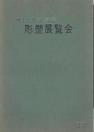 塊土社３０周年記念　彫塑展覧会