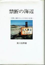 禁断の海辺